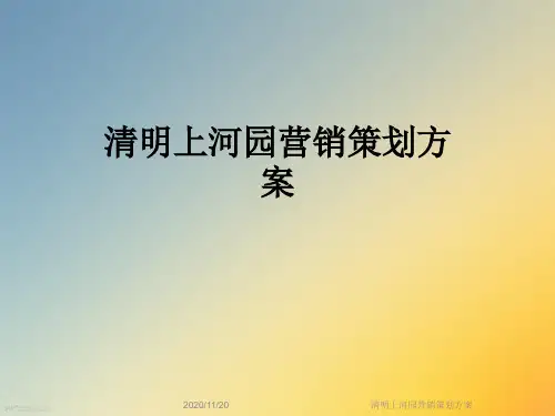 清明上河园营销策划方案