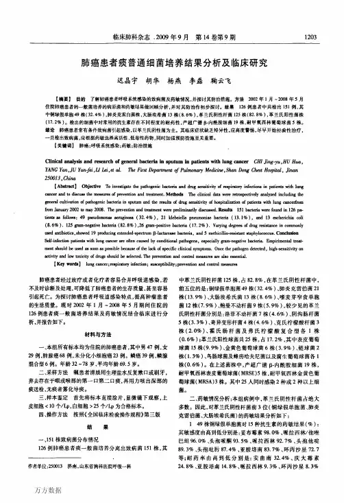 肺癌患者痰普通细菌培养结果分析及临床研究