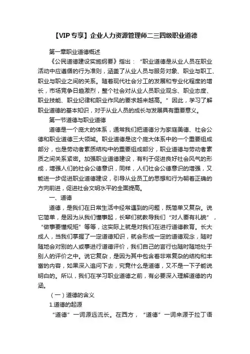 【VIP专享】企业人力资源管理师二三四级职业道德