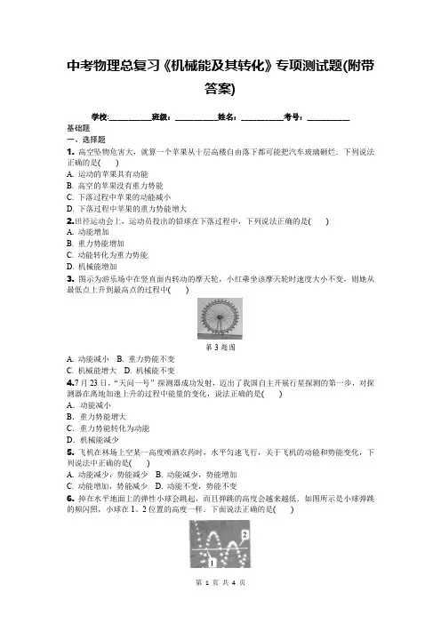 中考物理总复习《机械能及其转化》专项测试题(附带答案)