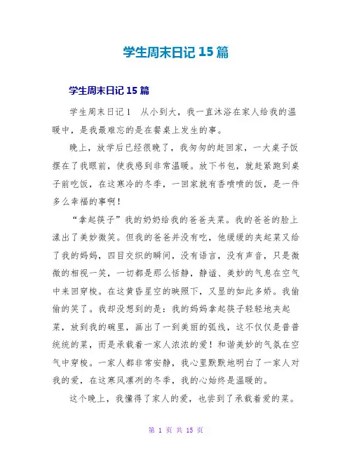 学生周末日记15篇