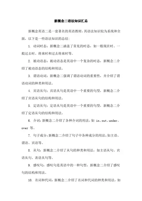 新概念二语法知识汇总