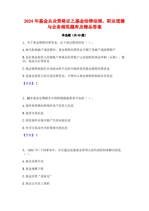2024年基金从业资格证之基金法律法规职业道德与业务规范题库及精品答案