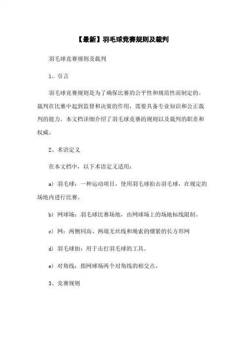 【最新】羽毛球竞赛规则及裁判