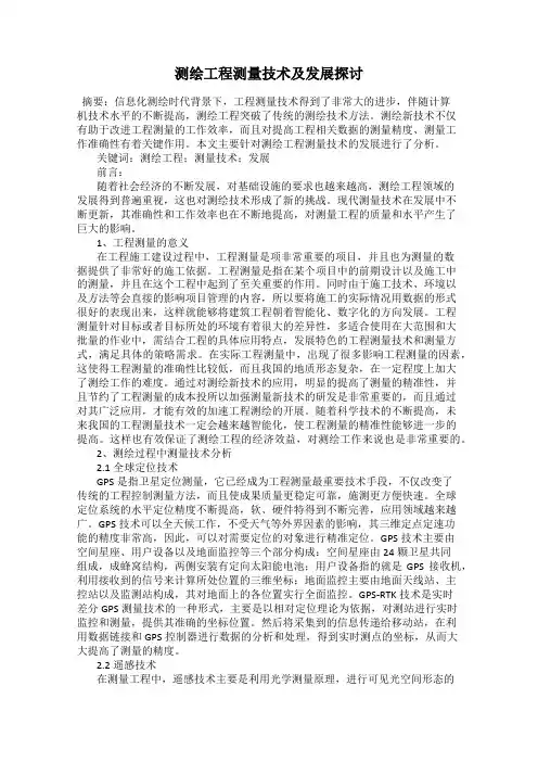 测绘工程测量技术及发展探讨