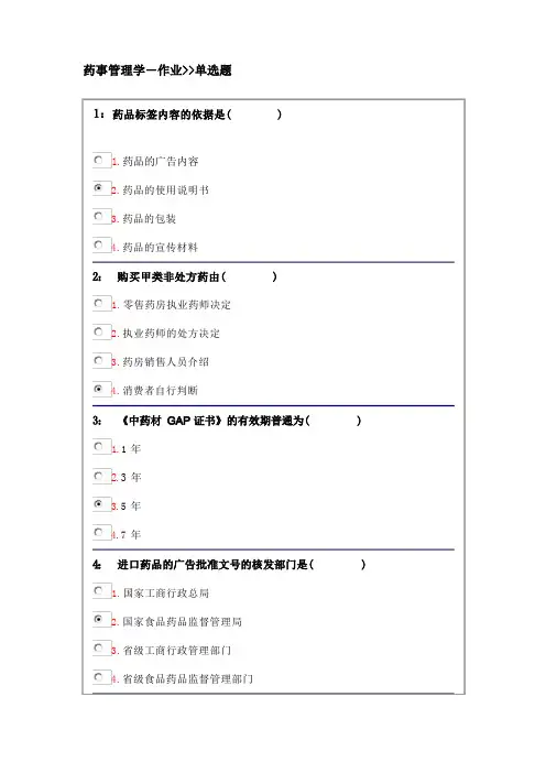 吉大网院 药事管理学 作业