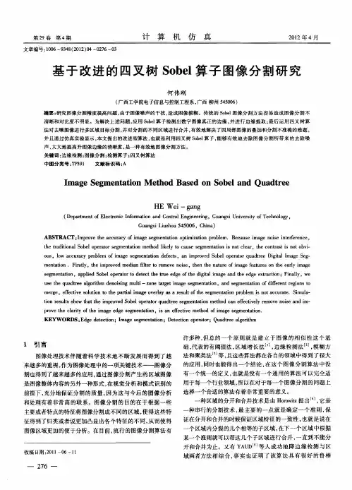 基于改进的四叉树Sobel算子图像分割研究