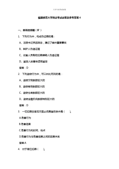 福建师范大学大二法学专业刑法考试试卷及参考答案4