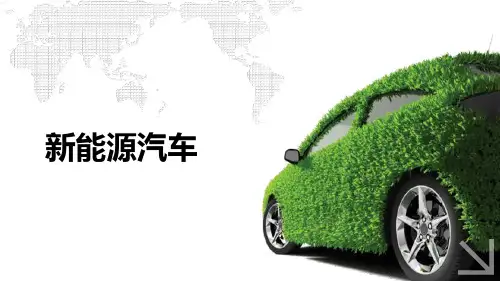 介绍新能源汽车PPT课件
