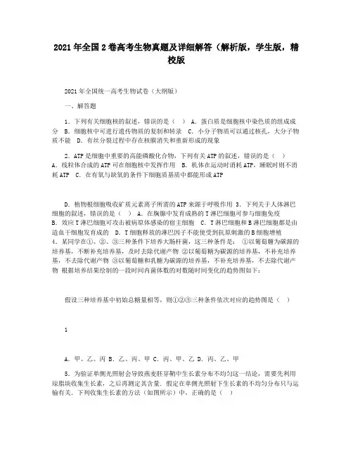 2021年全国2卷高考生物真题及详细解答(解析版,学生版,精校版