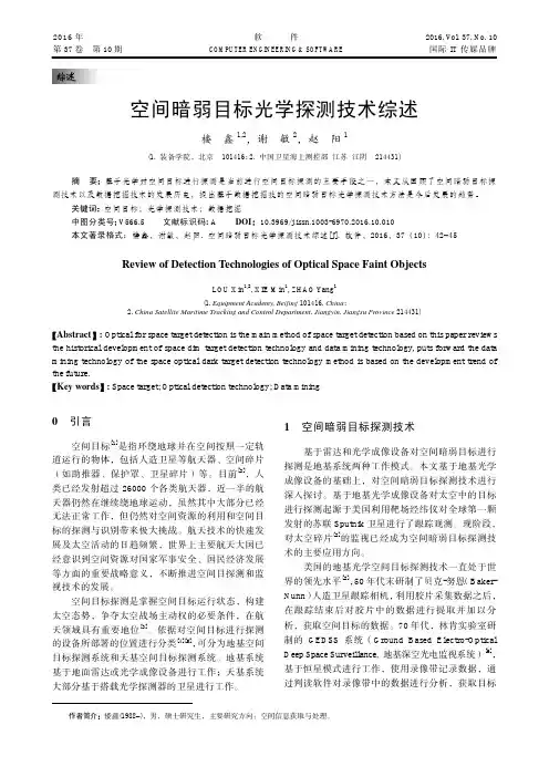 空间暗弱目标光学探测技术综述