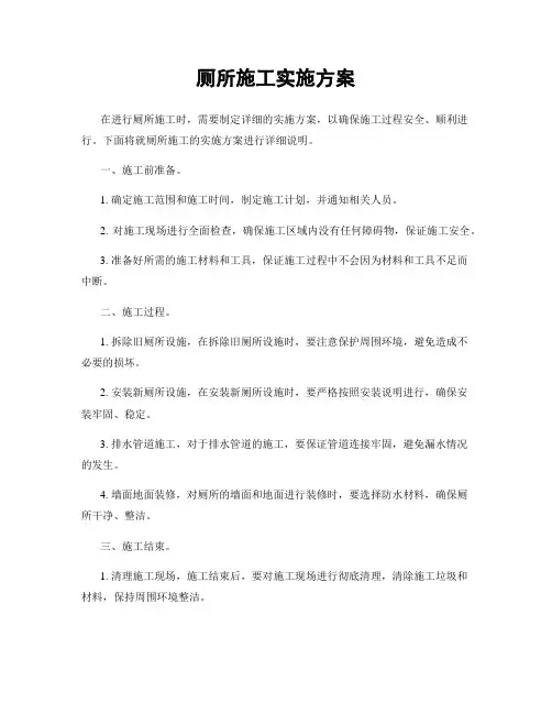 厕所施工实施方案