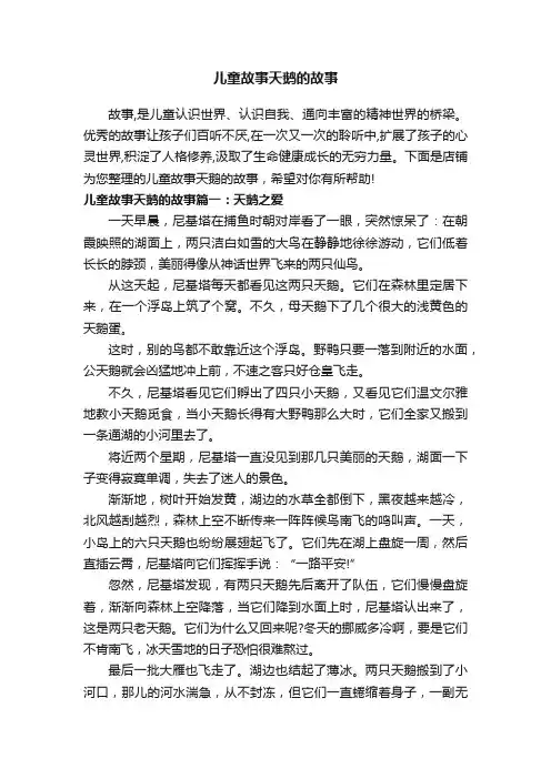儿童故事天鹅的故事