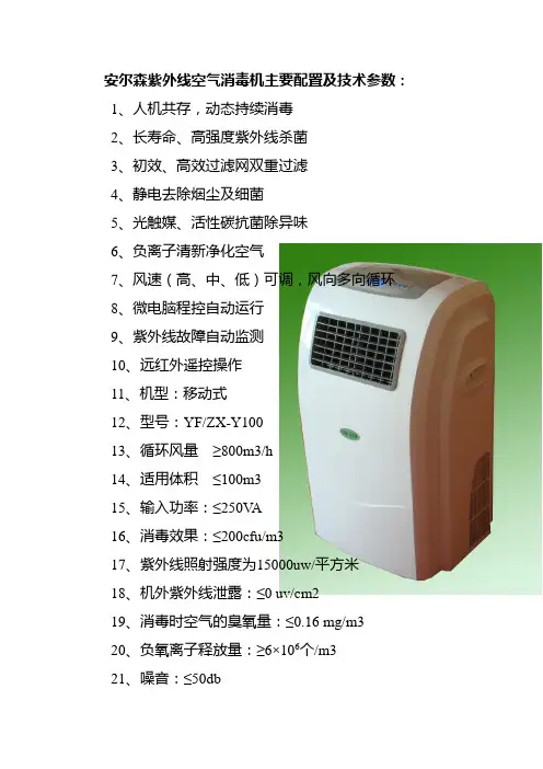 移动式空气消毒机技术参数