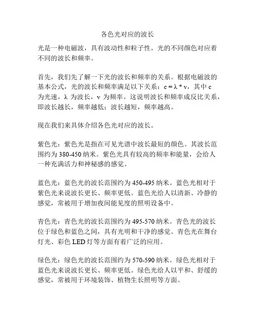 各色光对应的波长