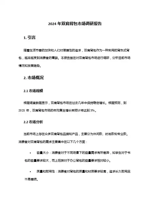 2024年双肩背包市场调研报告
