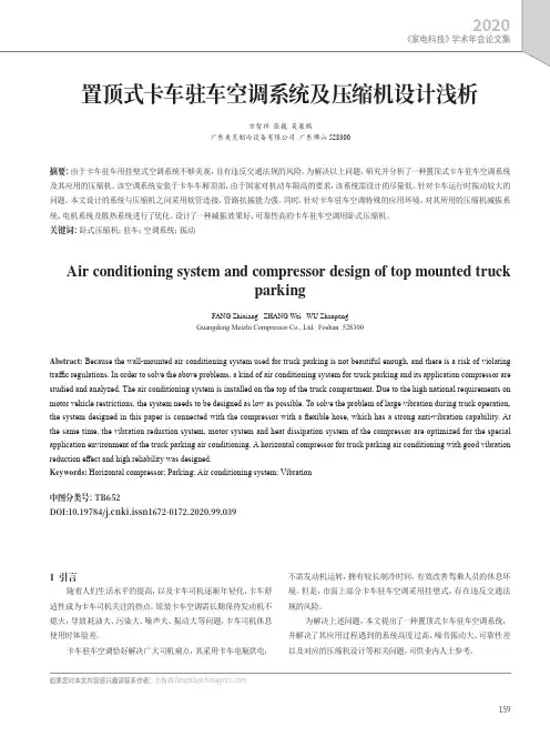 置顶式卡车驻车空调系统及压缩机设计浅析