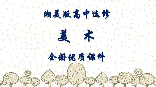 湘美版高中美术选修：绘画全册ppt课件