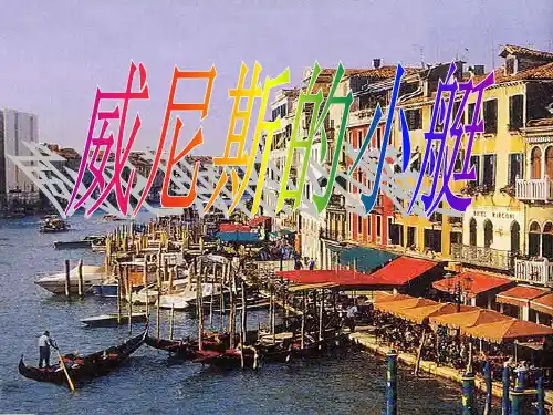《威尼斯的小艇》课件ppt完美版