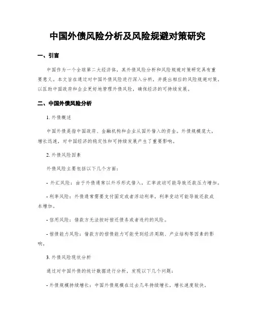 中国外债风险分析及风险规避对策研究