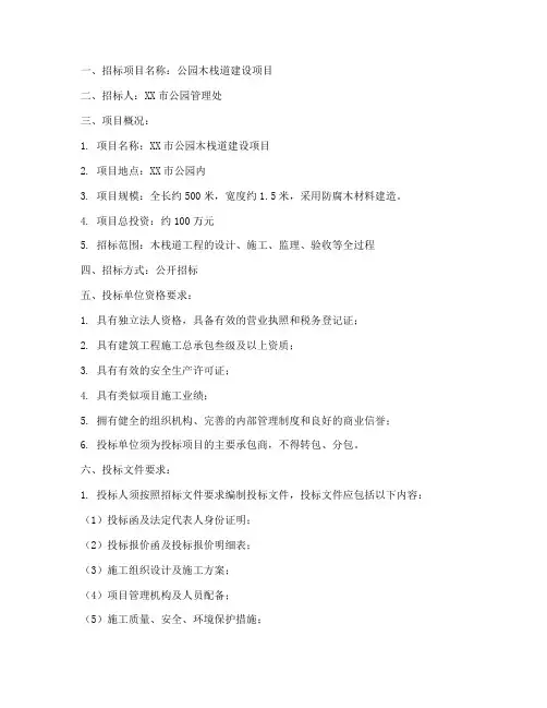 公园木栈道招标公示文件