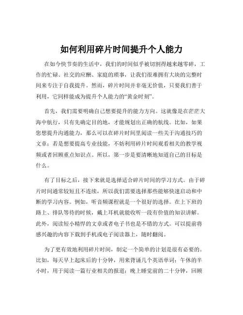如何利用碎片时间提升个人能力