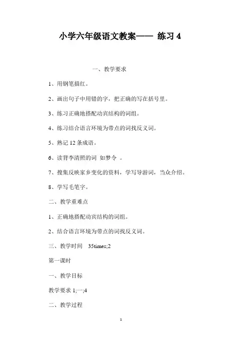 最新整理小学六年级语文教案-《练习4》