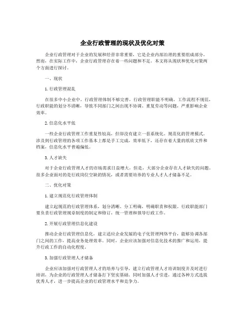 企业行政管理的现状及优化对策