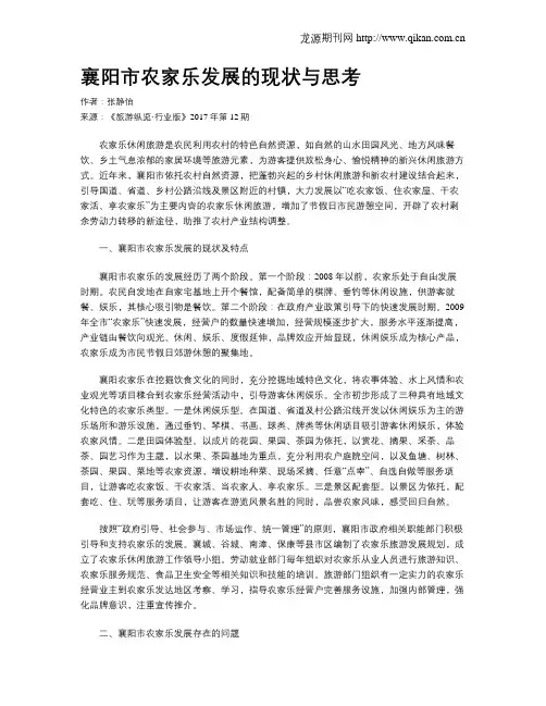 襄阳市农家乐发展的现状与思考