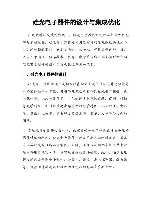 硅光电子器件的设计与集成优化
