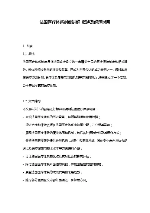 法国医疗体系制度讲解_概述及解释说明