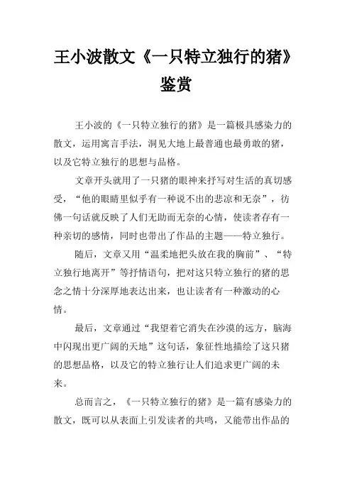 王小波散文《一只特立独行的猪》鉴赏
