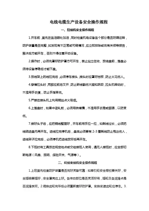 电线电缆生产设备安全操作规程