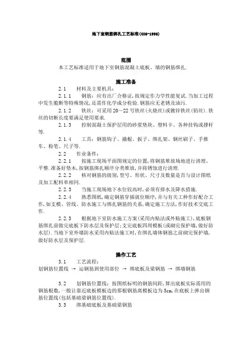 地下室钢筋绑扎工艺标准