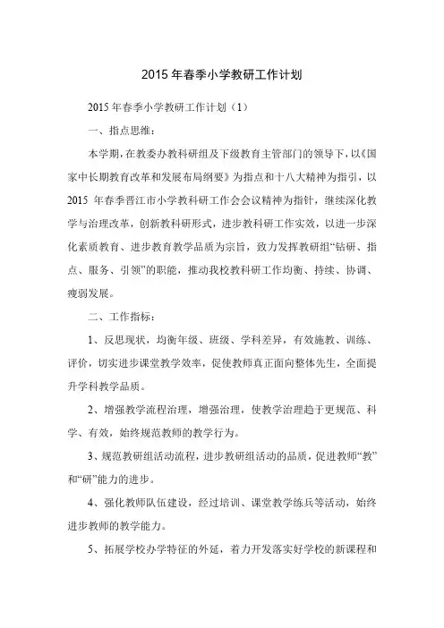 2015年春季小学教研工作计划