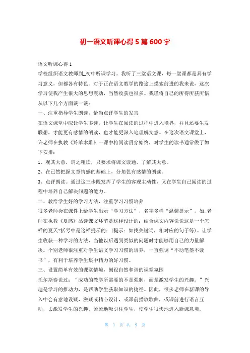 初一语文听课心得5篇600字