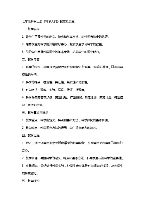 七年级科学上册《科学入门》教案及反思