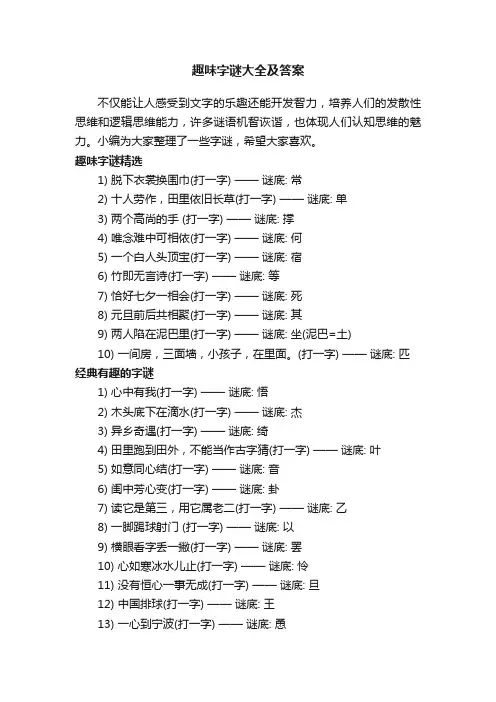 趣味字谜大全及答案