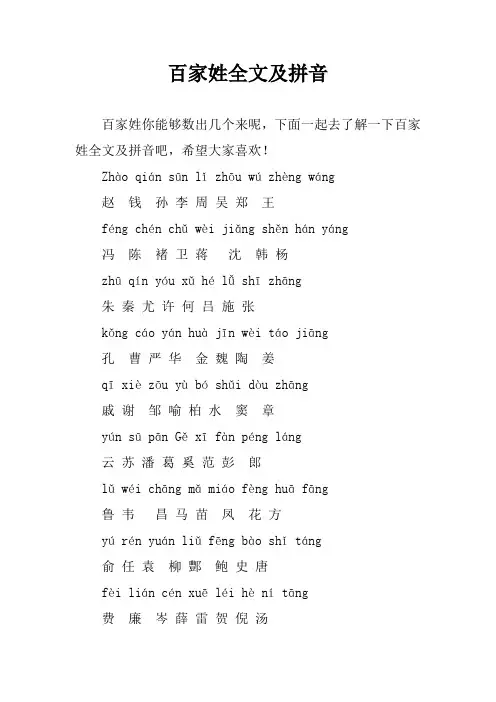 百家姓全文及拼音