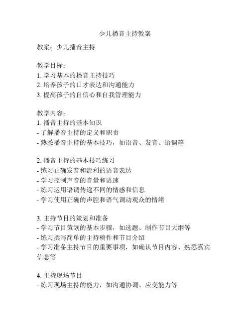 少儿播音主持教案