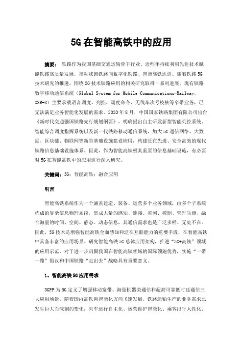 5G在智能高铁中的应用