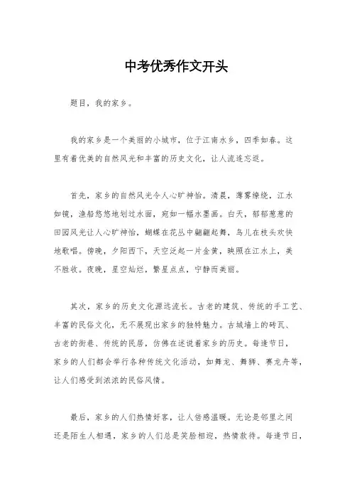 中考优秀作文开头