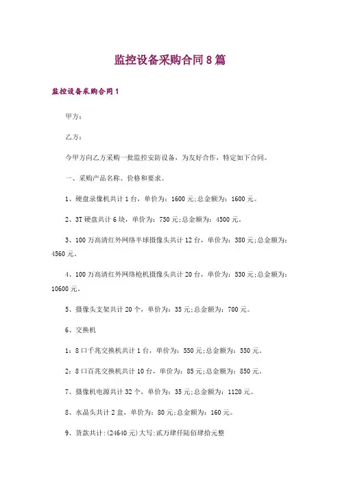 监控设备采购合同8篇