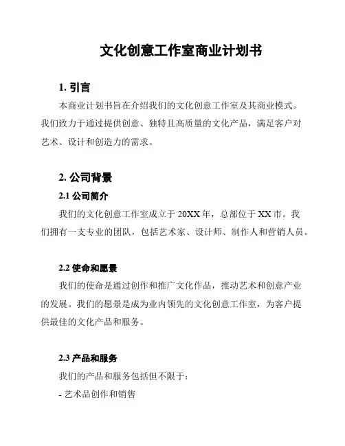 文化创意工作室商业计划书