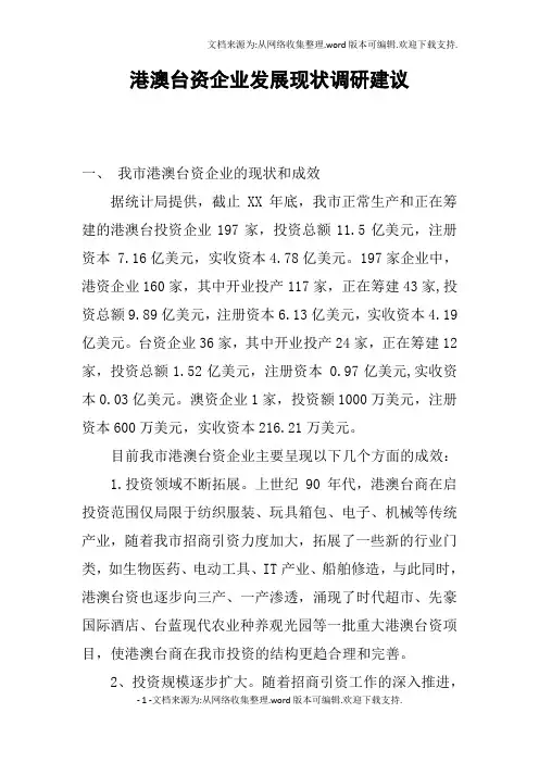 港澳台资企业发展现状调研建议
