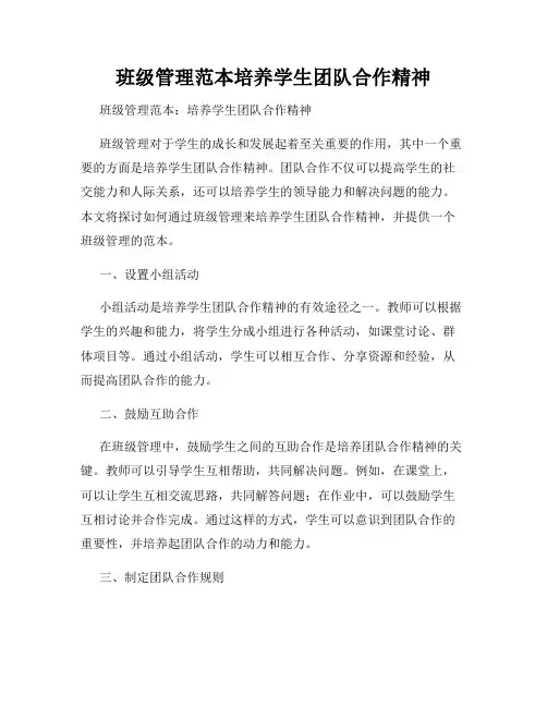 班级管理范本培养学生团队合作精神