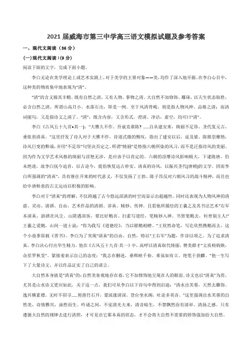 2021届威海市第三中学高三语文模拟试题及参考答案