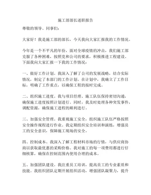施工部部长述职报告