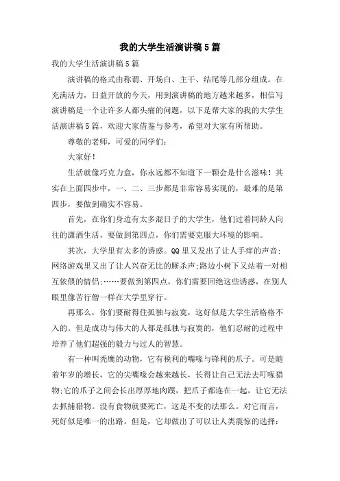 我的大学生活演讲稿5篇