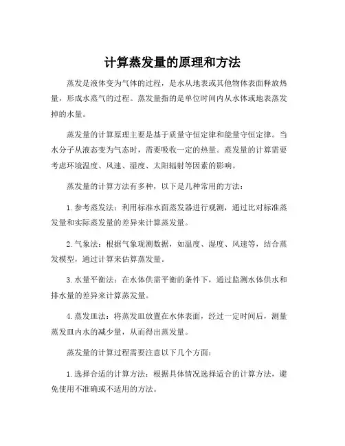 计算蒸发量的原理和方法